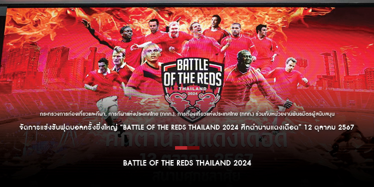 “Battle of The Reds Thailand 2024 ศึกตำนานแดงเดือด” ดวลแข้งระเบิดความมันใจกลางกรุงเทพมหานคร 12 ตุลาคม 2567